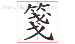 箋字的第14画:丶,点