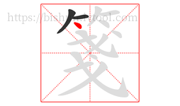 箋字的第3画:丶,点