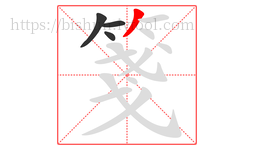 箋字的第4画:丿,撇