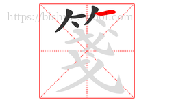 箋字的第5画:一,横