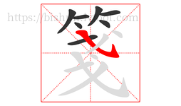 箋字的第8画:㇂,斜钩