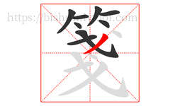 箋字的第9画:丿,撇