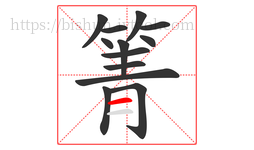 箐字的第13画:一,横