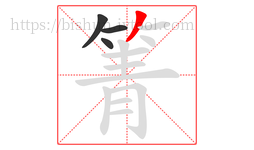 箐字的第4画:丿,撇