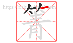 箐字的第5画:一,横