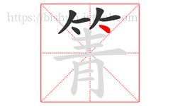 箐字的第6画:丶,点