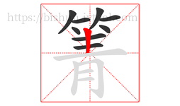 箐字的第9画:丨,竖