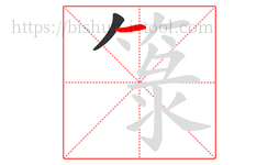箓字的第2画:一,横
