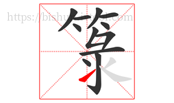 箓字的第12画:㇀,提