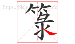箓字的第14画:㇏,捺