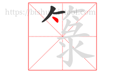 箓字的第3画:丶,点