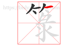 箓字的第5画:一,横