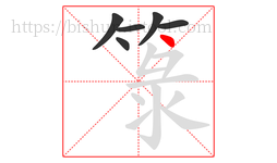 箓字的第6画:丶,点