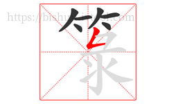 箓字的第7画:𠃍,横折