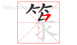 箓字的第8画:一,横