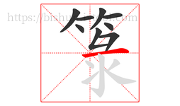 箓字的第9画:一,横