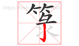 箓字的第10画:亅,竖钩