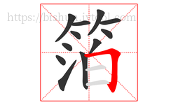 箔字的第12画:𠃍,横折