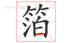 箔字的第14画:一,横