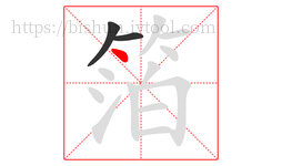 箔字的第3画:丶,点