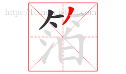 箔字的第4画:丿,撇