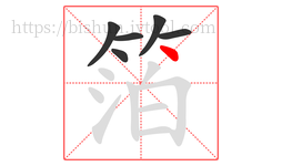 箔字的第6画:丶,点