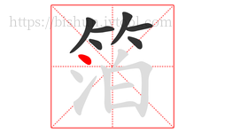 箔字的第7画:丶,点