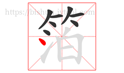 箔字的第8画:丶,点