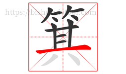 箕字的第12画:一,横