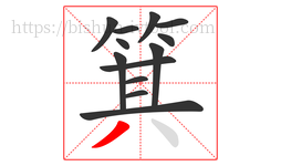 箕字的第13画:丿,撇