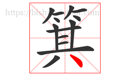箕字的第14画:丶,点