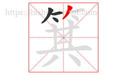 箕字的第4画:丿,撇