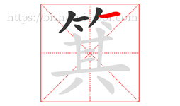 箕字的第5画:一,横