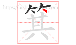 箕字的第6画:丶,点