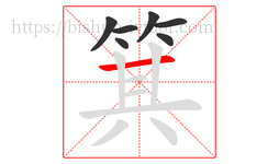 箕字的第7画:一,横