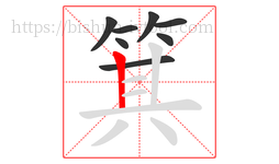 箕字的第8画:丨,竖