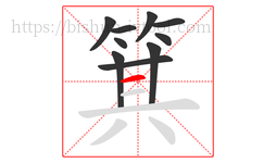 箕字的第10画:一,横
