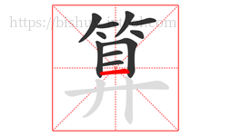 算字的第11画:一,横