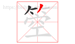 箜字的第4画:丿,撇