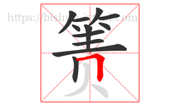 箦字的第12画:𠃍,横折