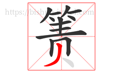 箦字的第13画:丿,撇