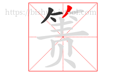 箦字的第4画:丿,撇