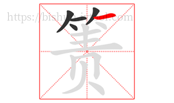 箦字的第5画:一,横