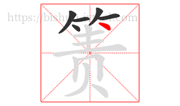 箦字的第6画:丶,点