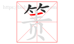 箦字的第7画:一,横