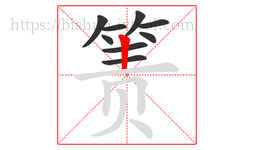 箦字的第9画:丨,竖