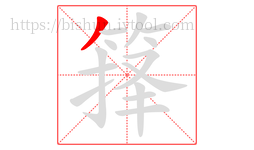 箨字的第1画:丿,撇