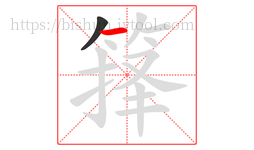 箨字的第2画:一,横