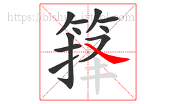 箨字的第11画:㇏,捺