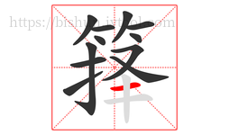 箨字的第12画:一,横
